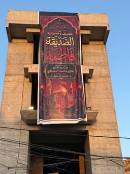 مضيف وحسينية الصديقة فاطمة عليها السلام